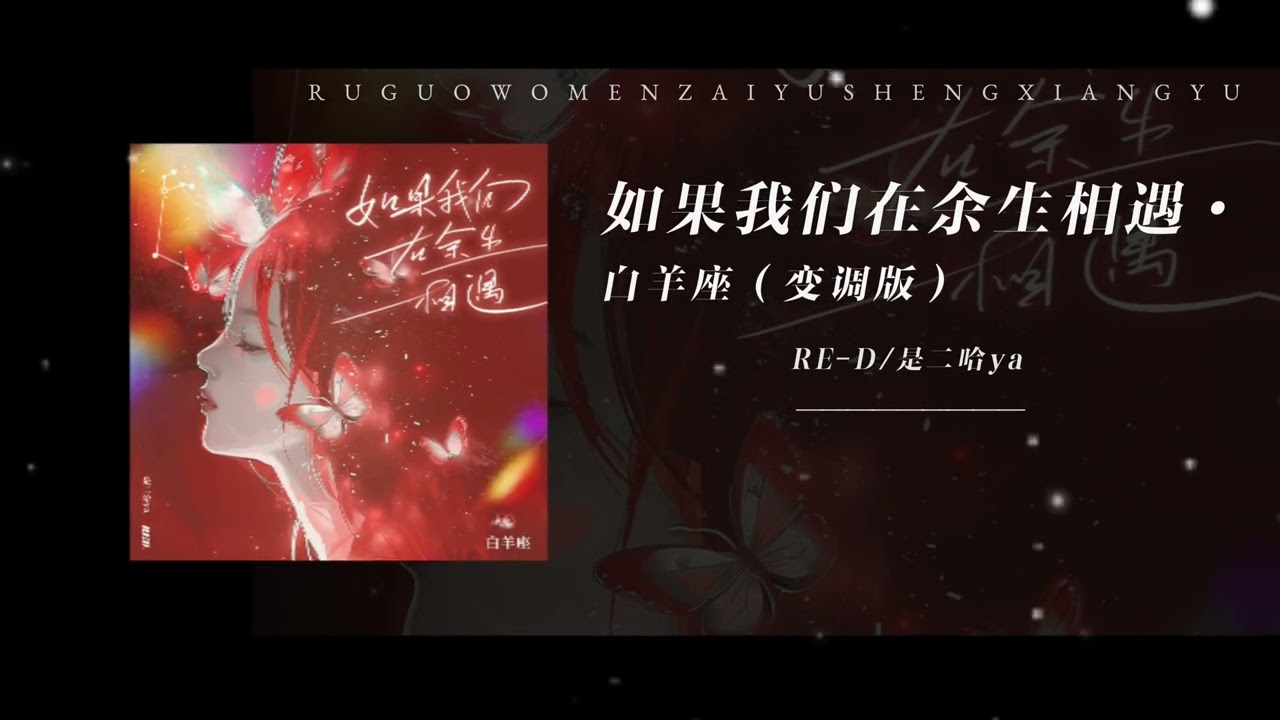 RE-D / 是二哈ya - 如果我们在余生相遇·白羊座（变调版）【动态歌词】「如果爱情碰上白羊座」🎵｜爆款甜歌｜热门bgm｜表白神曲｜情侣｜超甜女声｜抖音热歌｜浪漫｜欢快氛围｜