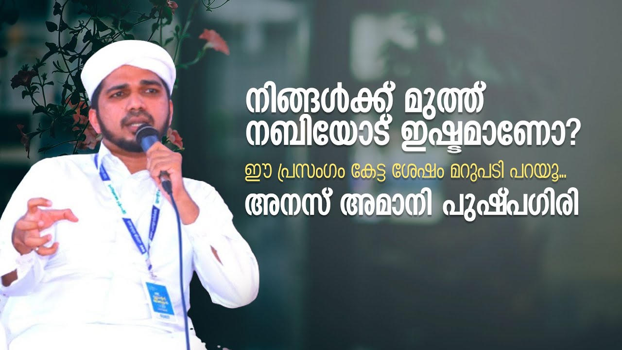 നിങ്ങൾക്ക് മുത്ത് നബിയോട് ഇഷ്ടമാണോ | അനസ് അമാനി പുഷ്പഗിരി | Anas Amani Pushppagiri
