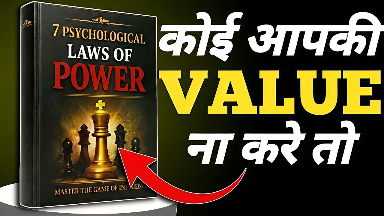 The 48 Laws of Power Hindi Summary | ताकत के 7 असली नियम जो आपकी सोच बदल देंगे