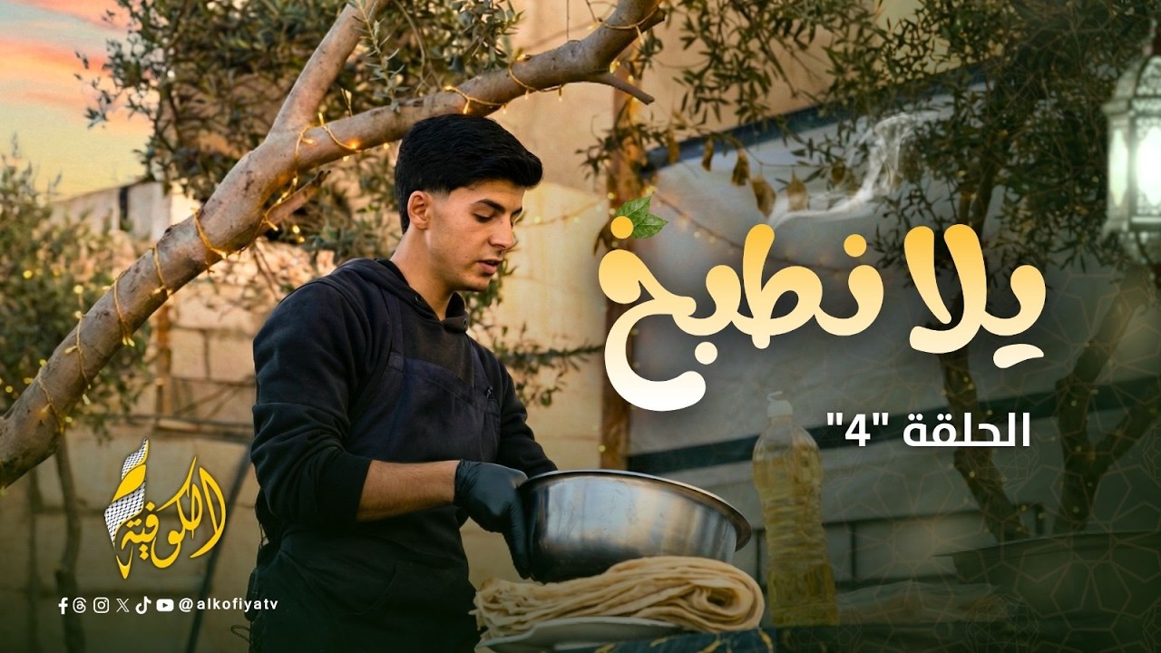 المسقعة… لكن مش زي أي مسقعة | يلا نطبخ الحلقة 4