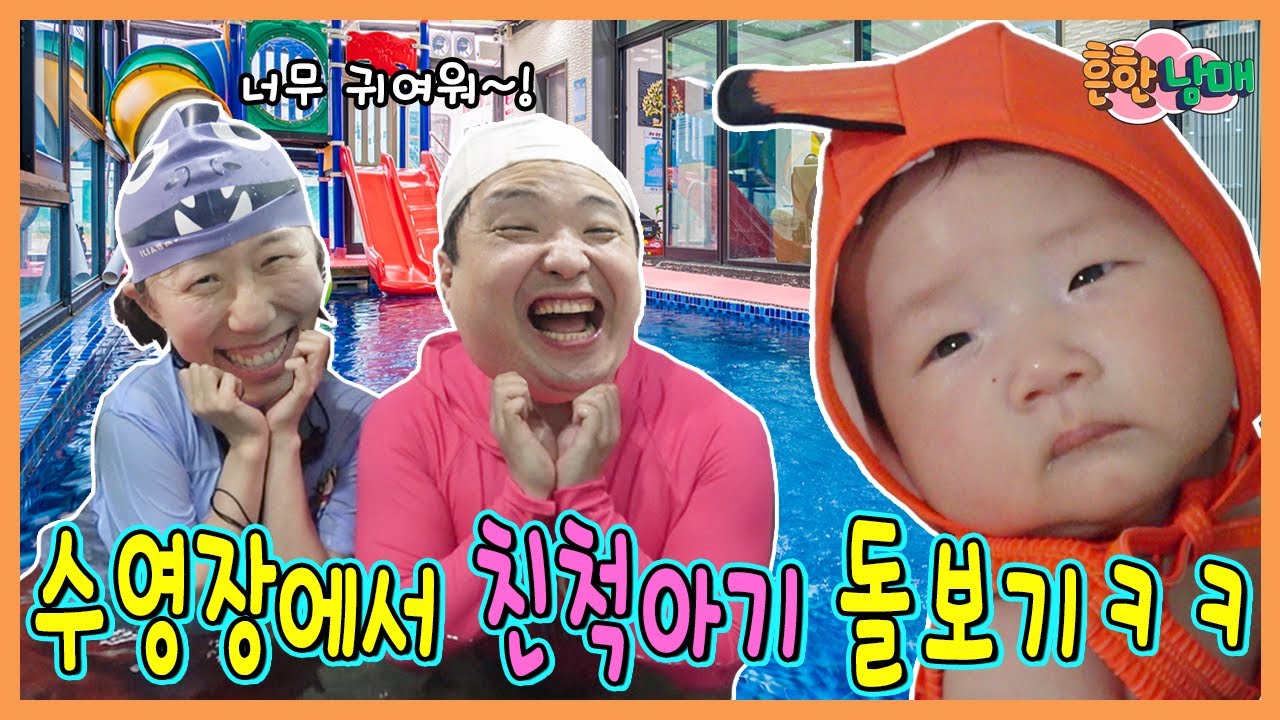 수영장에서 친척아기 돌보기!ㅋㅋㅋ(특별출연 한가온ㅋㅋ)