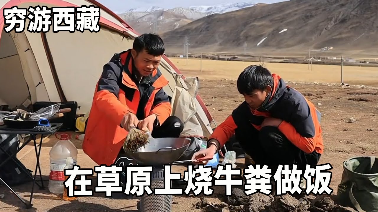 穷游兄弟自行车骑行西藏，在草原上烧牛粪做饭，果然别有一番风味【云游兄弟】