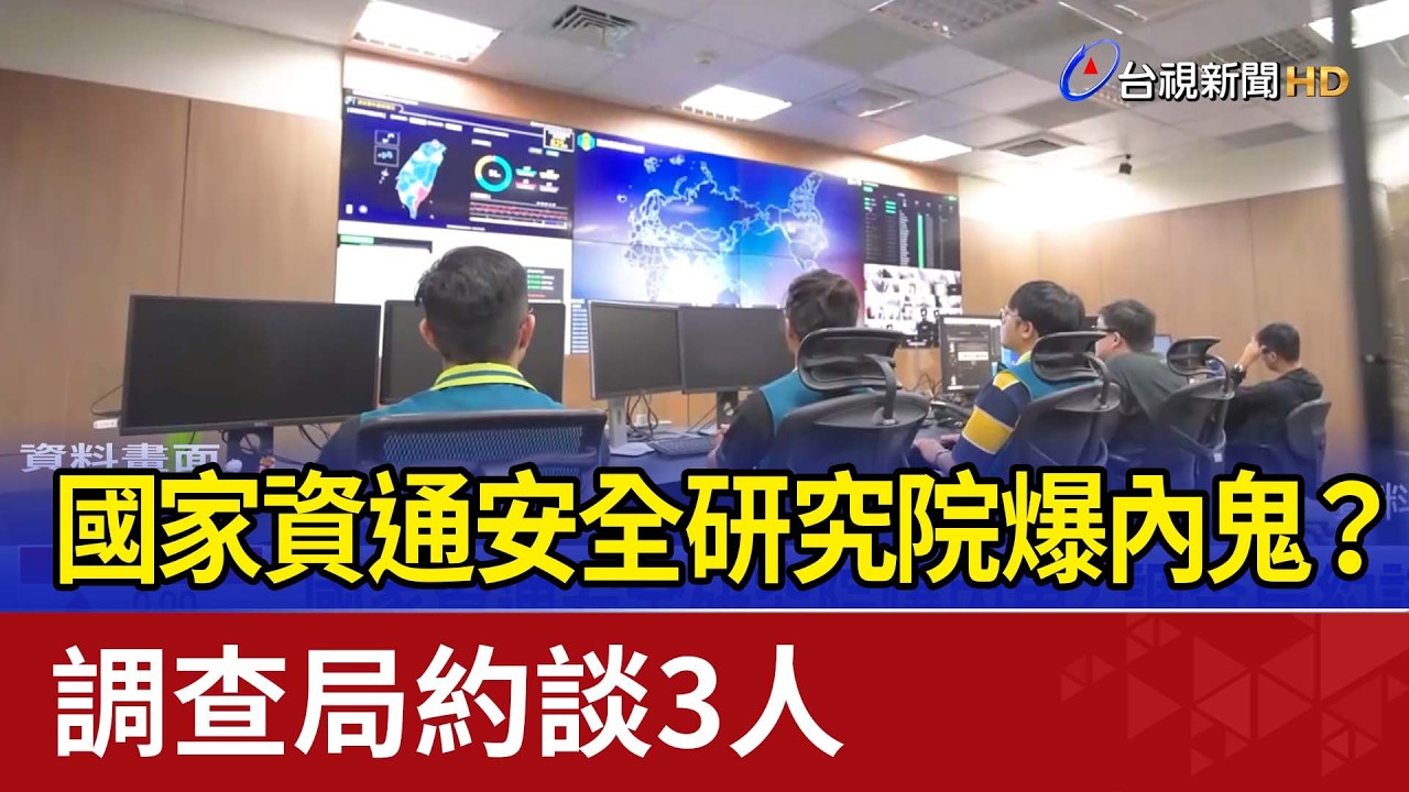 國家資通安全研究院爆內鬼？ 調查局約談3人