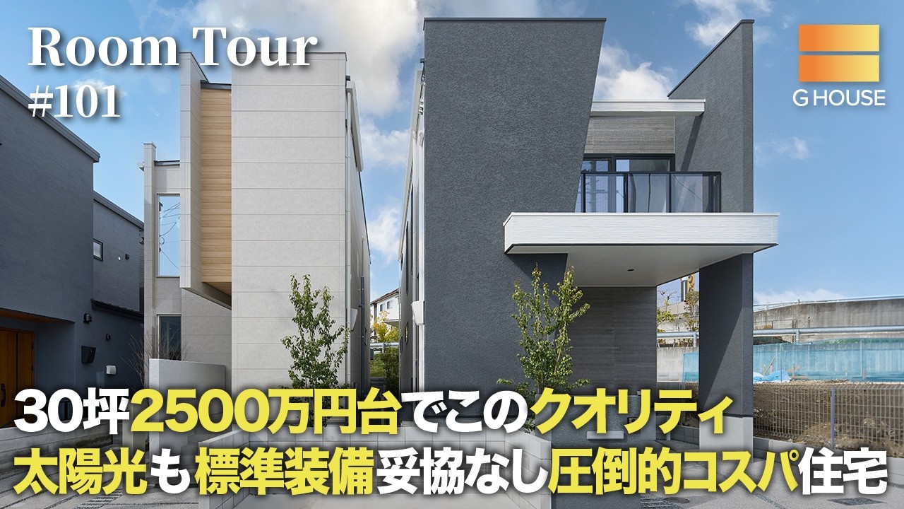 【ルームツアー】30坪2500万円台でこのクオリティ／太陽光も標準装備妥協なし圧倒的コスパ住宅／建売住宅で妥協する前に必見のお家／Gハウス／ホームランディック／工務店／ハウスメーカー／規格住宅