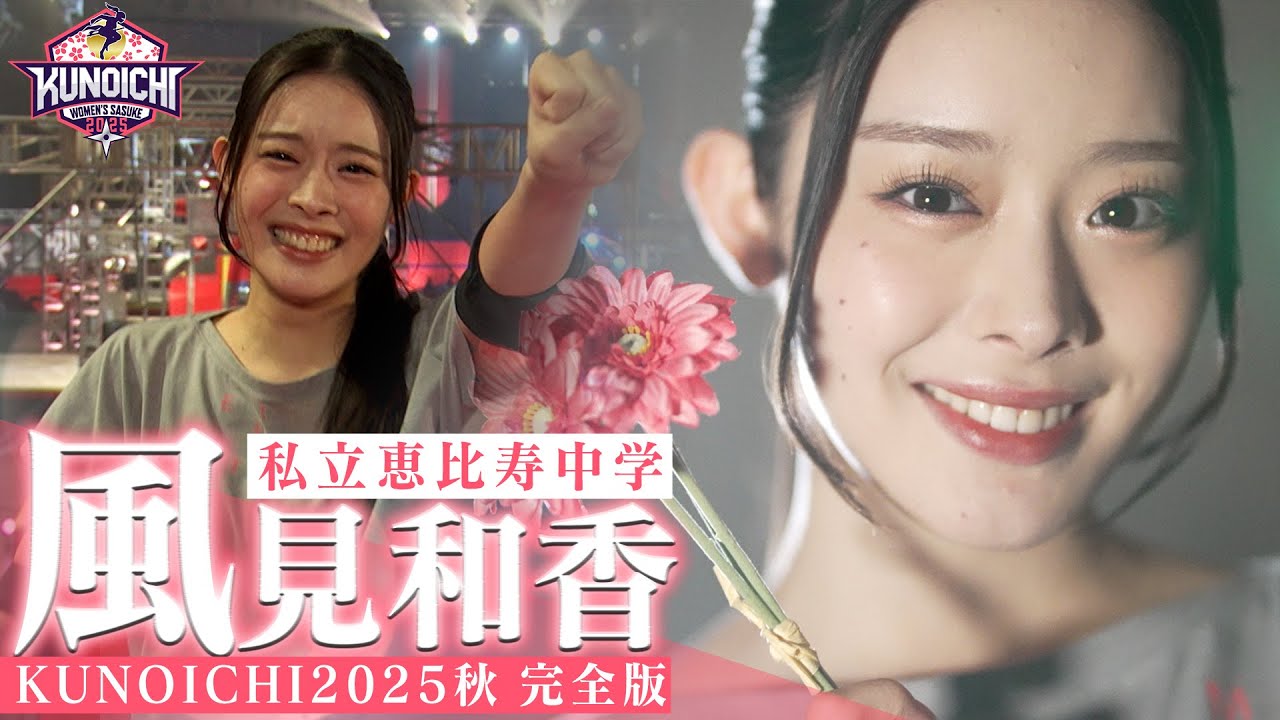 【ののかまる旋風爆誕】えびちゅう 風見和香 KUNOICHI2025秋 1st＆2nd完全版 #私立恵比寿中学 