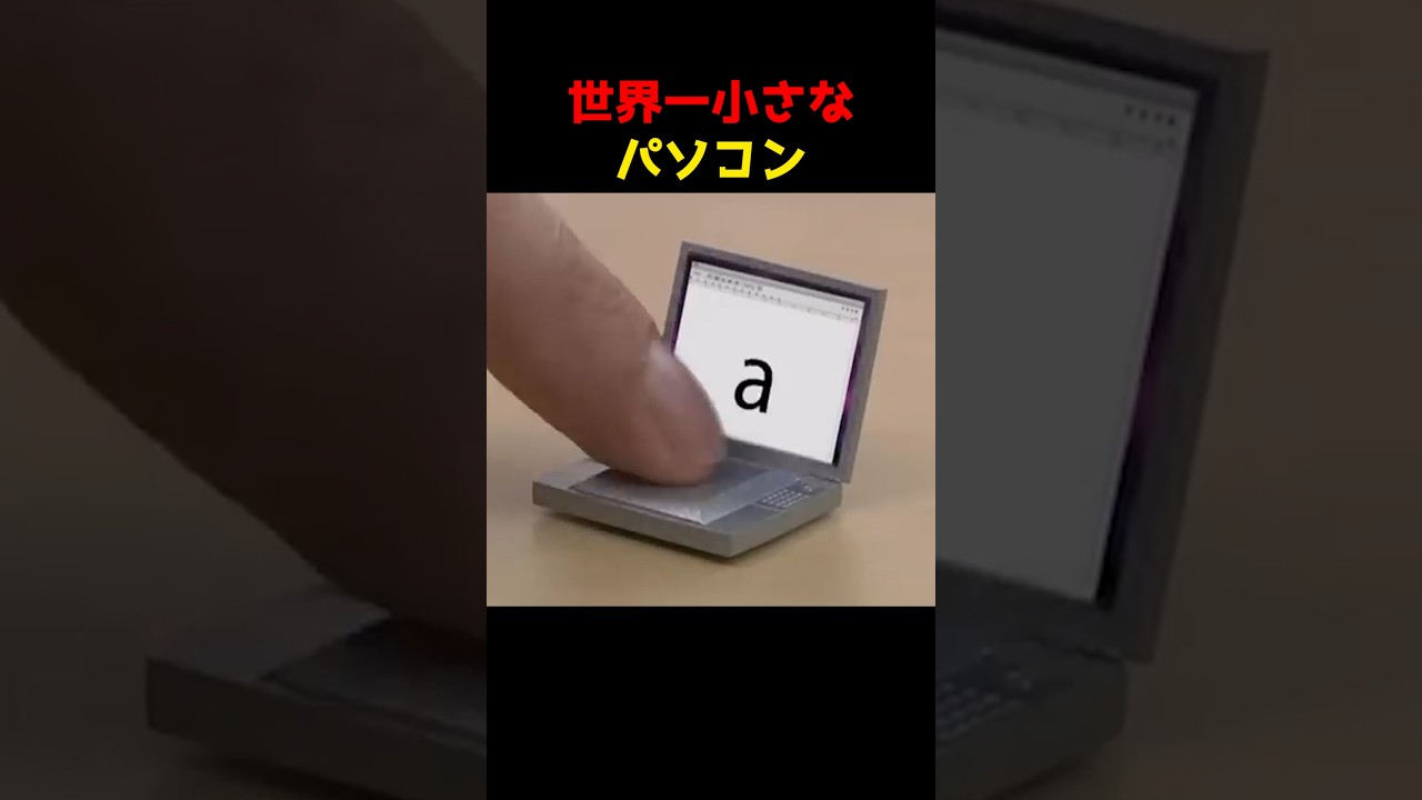 世界一小さなパソコン