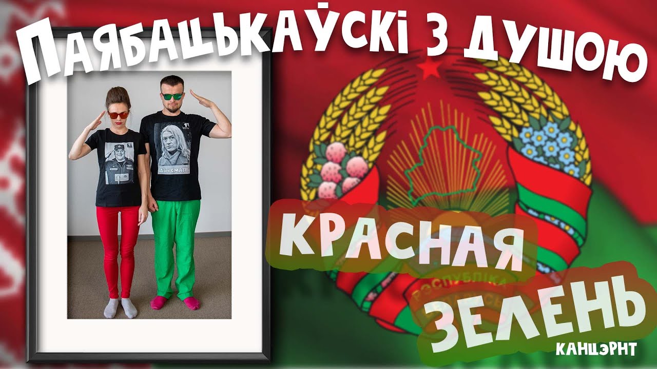 Паябацькаўскі з душою / Патрыяцічэскі канцэрт Краснай Зелені ў самым логаве замагароў
