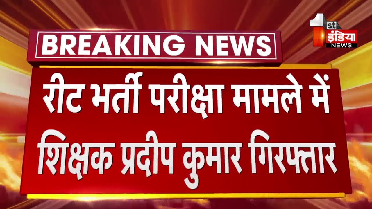 REET Exam Leak Case: आरोपी शिक्षक Pradeep Kumar गिरफ्तार, पिछले 3 माह से चल रहा था फरार| Barmer News