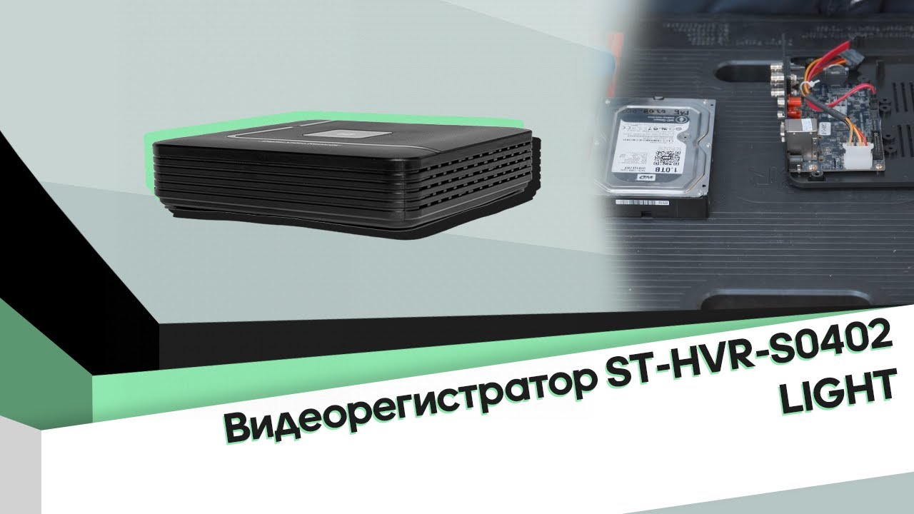 Распаковка и настройка видеорегистратора ST-HVR-S0402 LIGHT
