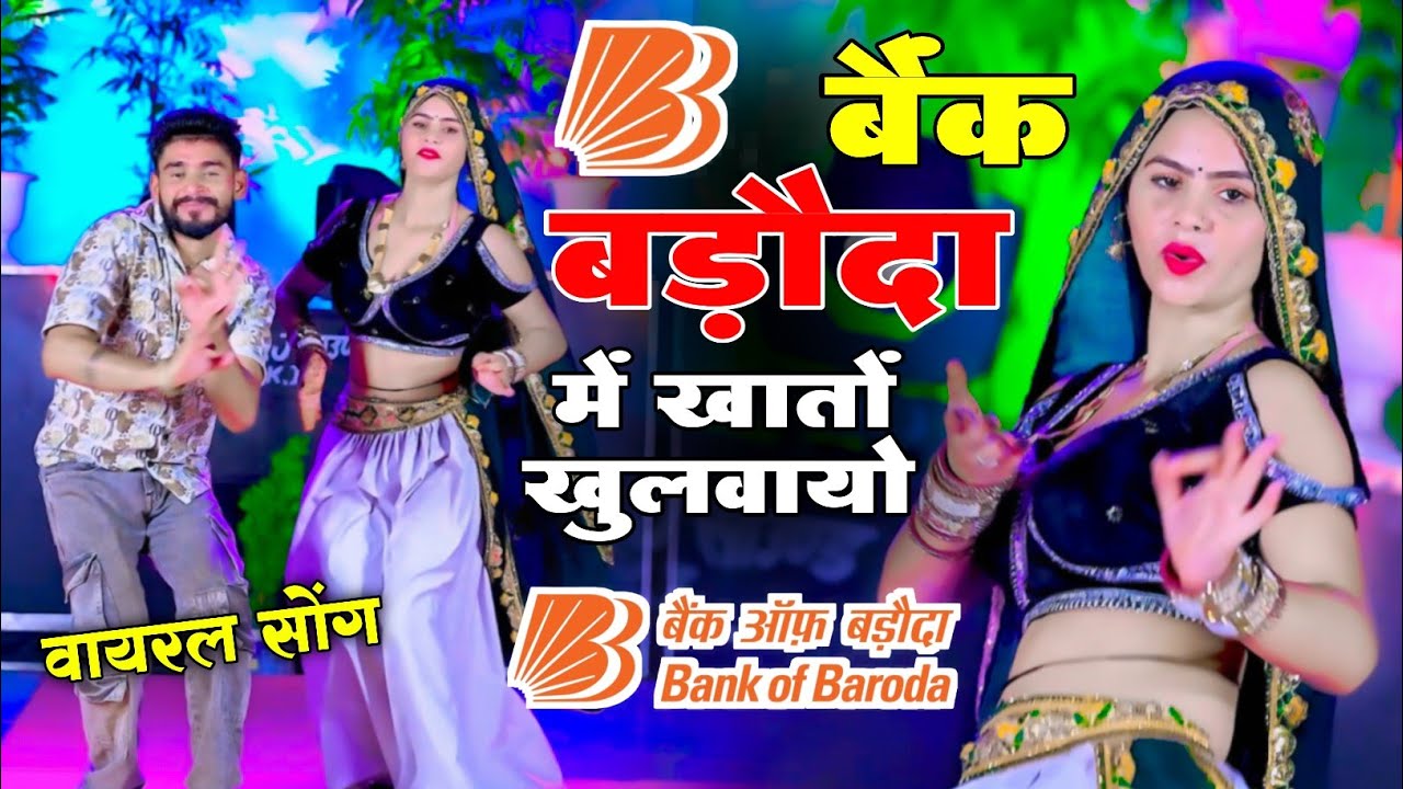 Bank Baroda Song // बैंक बड़ौदा में खातों खुलवायो 😆 छोरा छोरी को नाम लिखवायो // Samay Singh Peelwal
