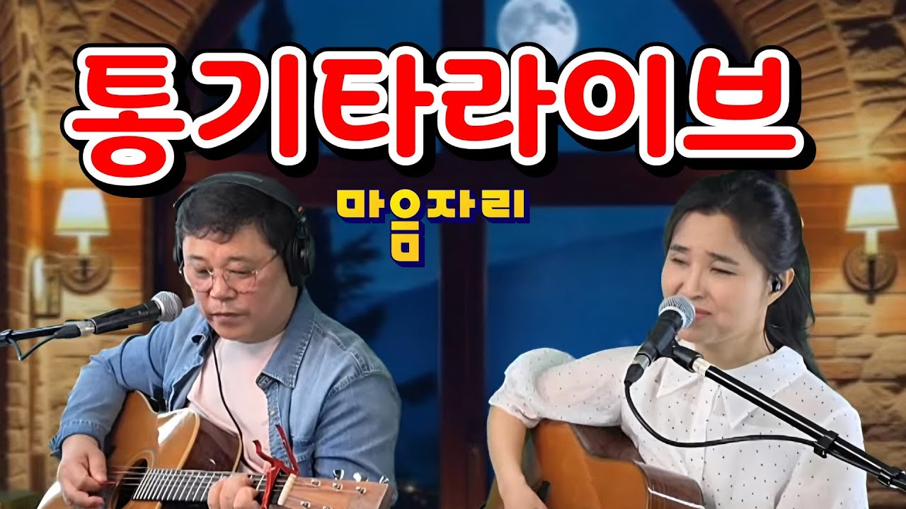 마음자리 통기타라이브 (홈방송)