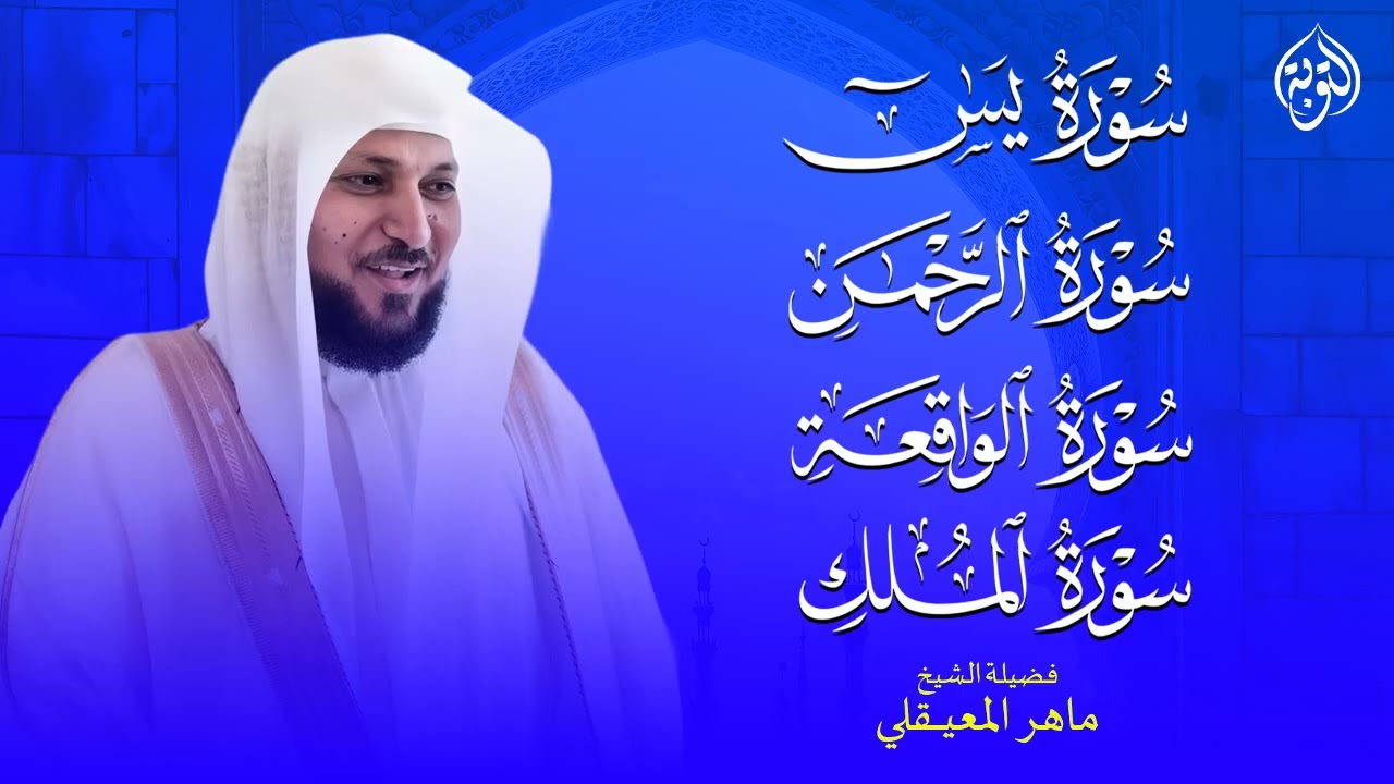 سورة يس والواقعة والرحمن والملك شغلها بنية الرزق وقضاء الدين وتفريج الهم وتيسير الأمور