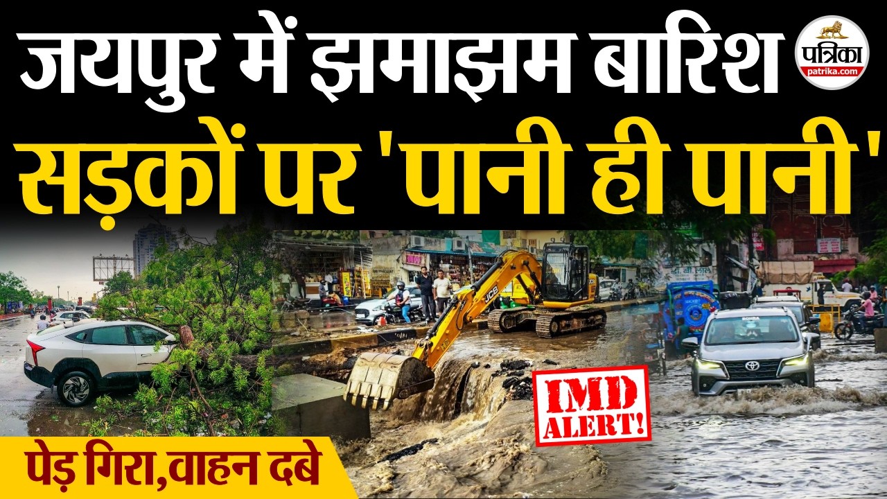 Jaipur Rain Update : जयपुर में ऑरेंज अलर्ट के बीच तेज बारिश, कई इलाकों में भरा पानी