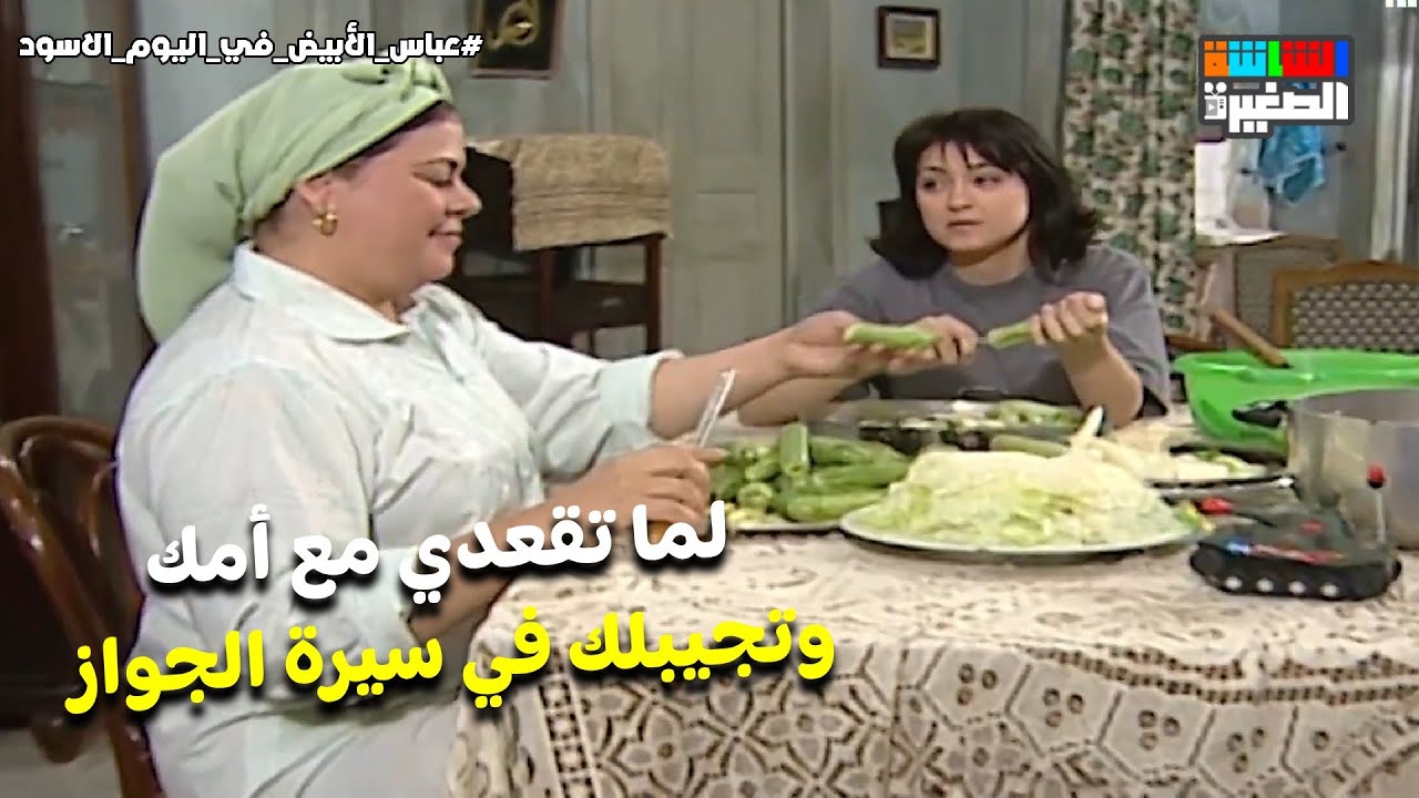 لما تقعدي مع أمك وتجيبلك في سيرة الجواز 😂🤦‍♂️ #عباس_الأبيض_في_اليوم_الأسود