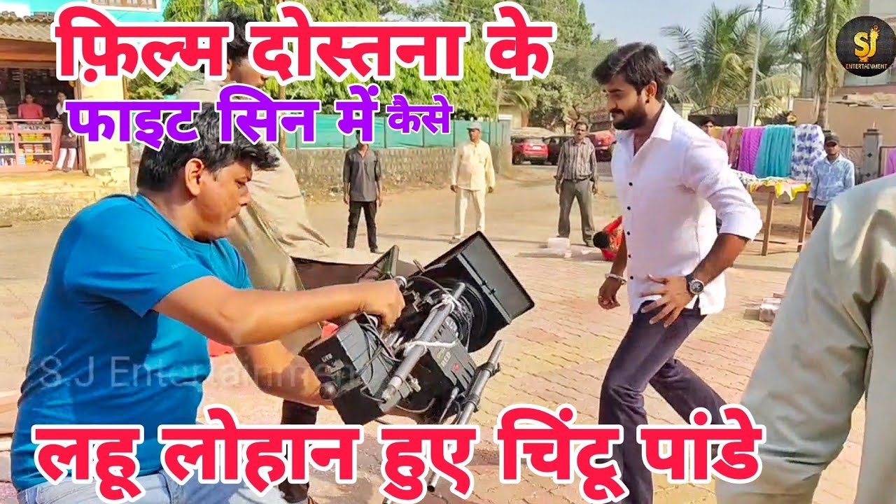 Chintu Pandey ki Film Dostana Ka Pura Fight Science Dekye kaise Shooting Hui Making Video दोस्तना