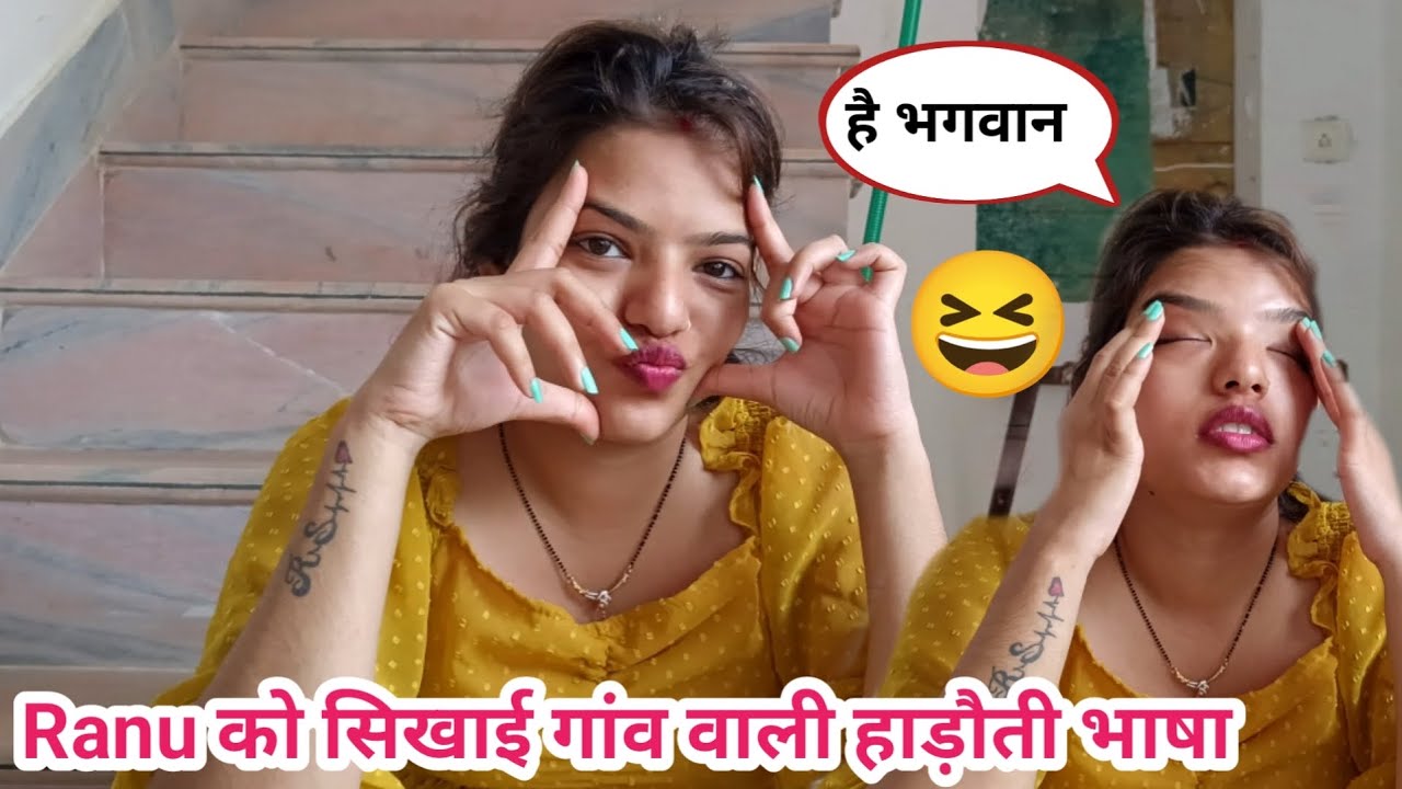 Ranu को सिखाई गांव वाली हाडोती भाषा😀 |Hadoti language of the village | #rsjarwalvlogs
