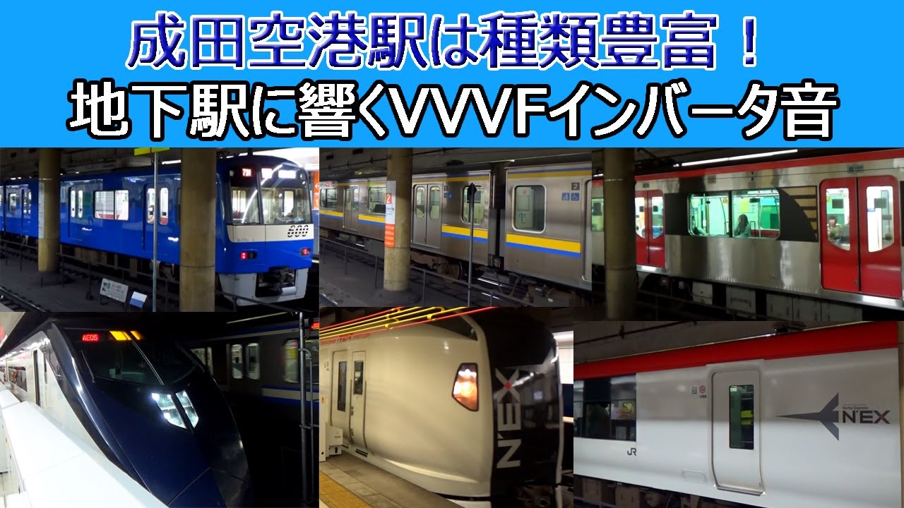 【イイ音♪VVVF】成田空港に乗り入れる多彩な車両