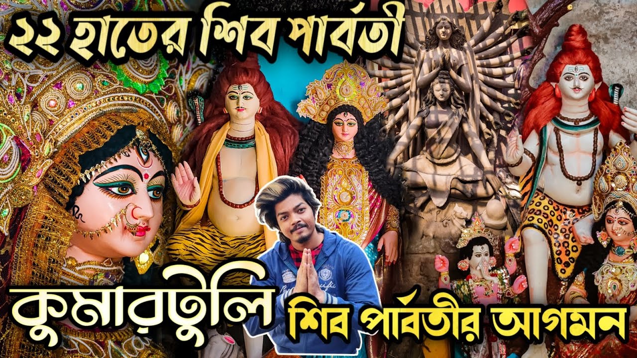Kumartuli | Shiv Parvati Thakur 2023 | Kumartuli Parvati 2023 | Shivratri 2023 | Kumartuli 2023