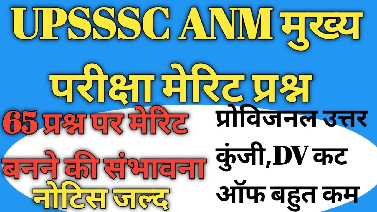 #upssscanmexam UPSSSC ANM मुख्य परीक्षा 65 नर्सिंग प्रश्न पर मेरिट || प्रोविजनल उत्तर कुंजी DV कट ऑफ