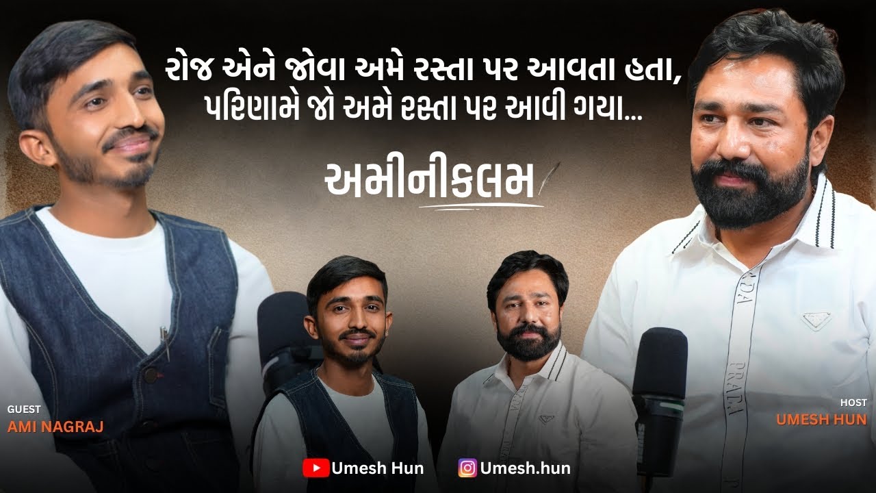 કલમથી ઉતરેલો મનનો અવાજ | શાયર Ami (Ami Nagraj) સાથે શબ્દોની સફર | Umesh Hun &times; Ami Nagraj