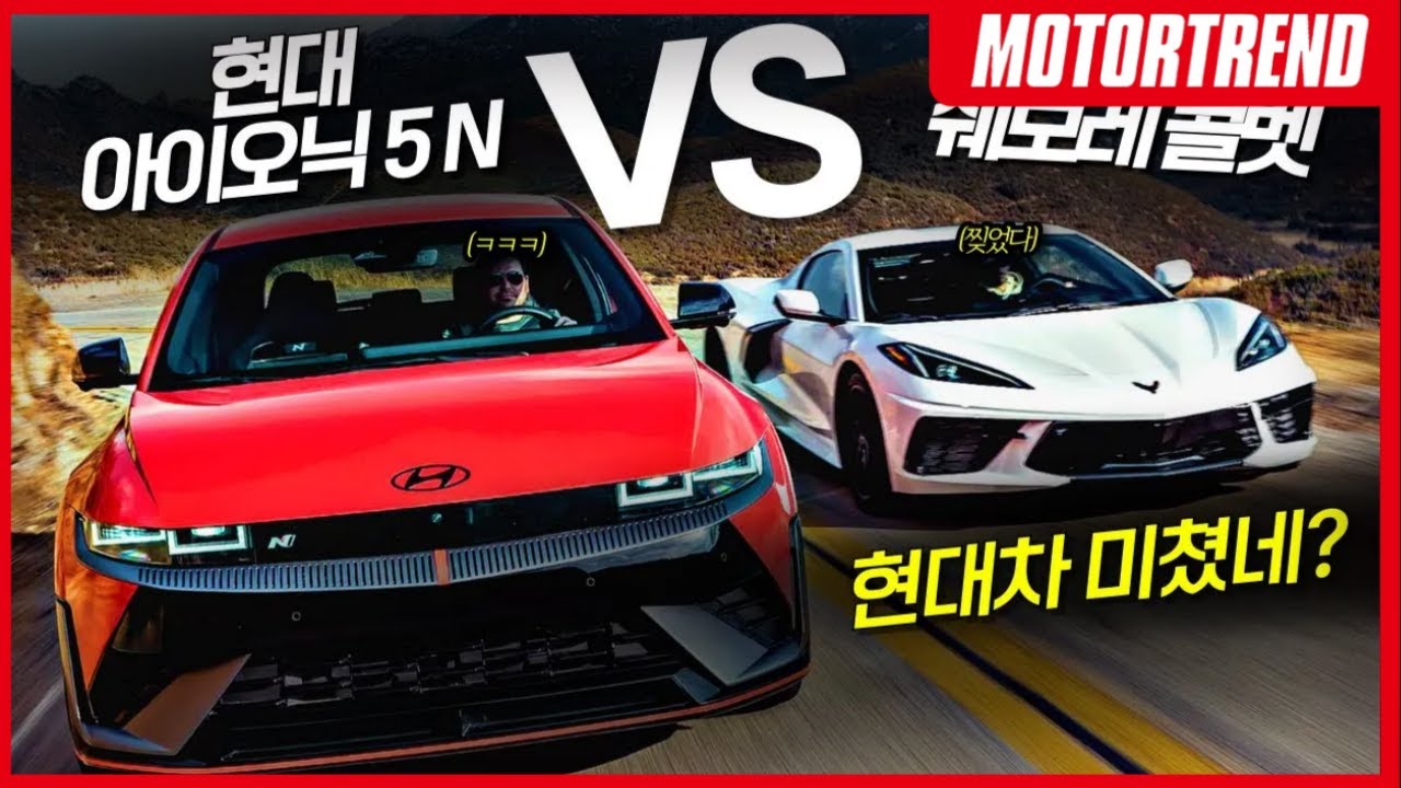 현대 아이오닉 5 N VS 쉐보레 콜벳 스팅레이, 1억 미만 슈퍼카 대장은 누구?