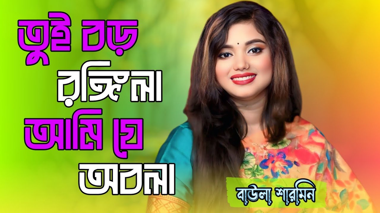 তুই বড় রঙ্গিলা আমি যে অবলা। বাউলা শারমিন। Tui Boro Ronggila Ami Je  Obola। Baula Sharmin। ২০২৬
