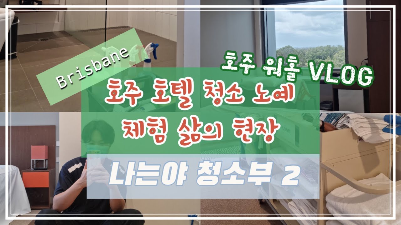 🇦🇺호주 호텔 청소 노예가 해드리는 일을 담은 영상 / 하우스키핑 vlog / 호주 워홀 vlog