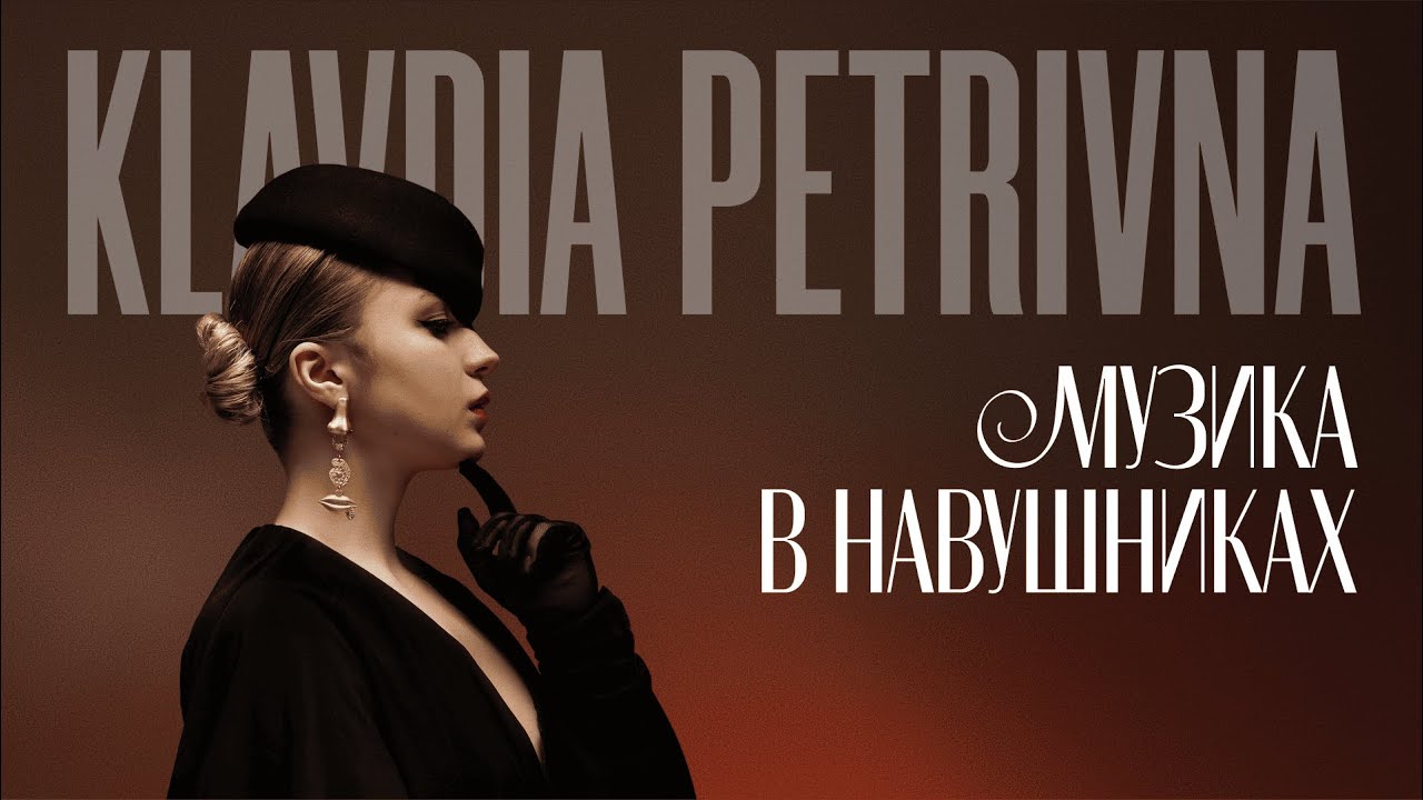 Klavdia Petrivna - Музика в Навушниках (Official Lyric Video)