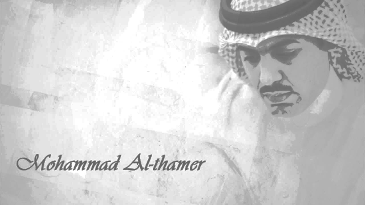 محمد الثامر - نذرن علي لو عاد لي