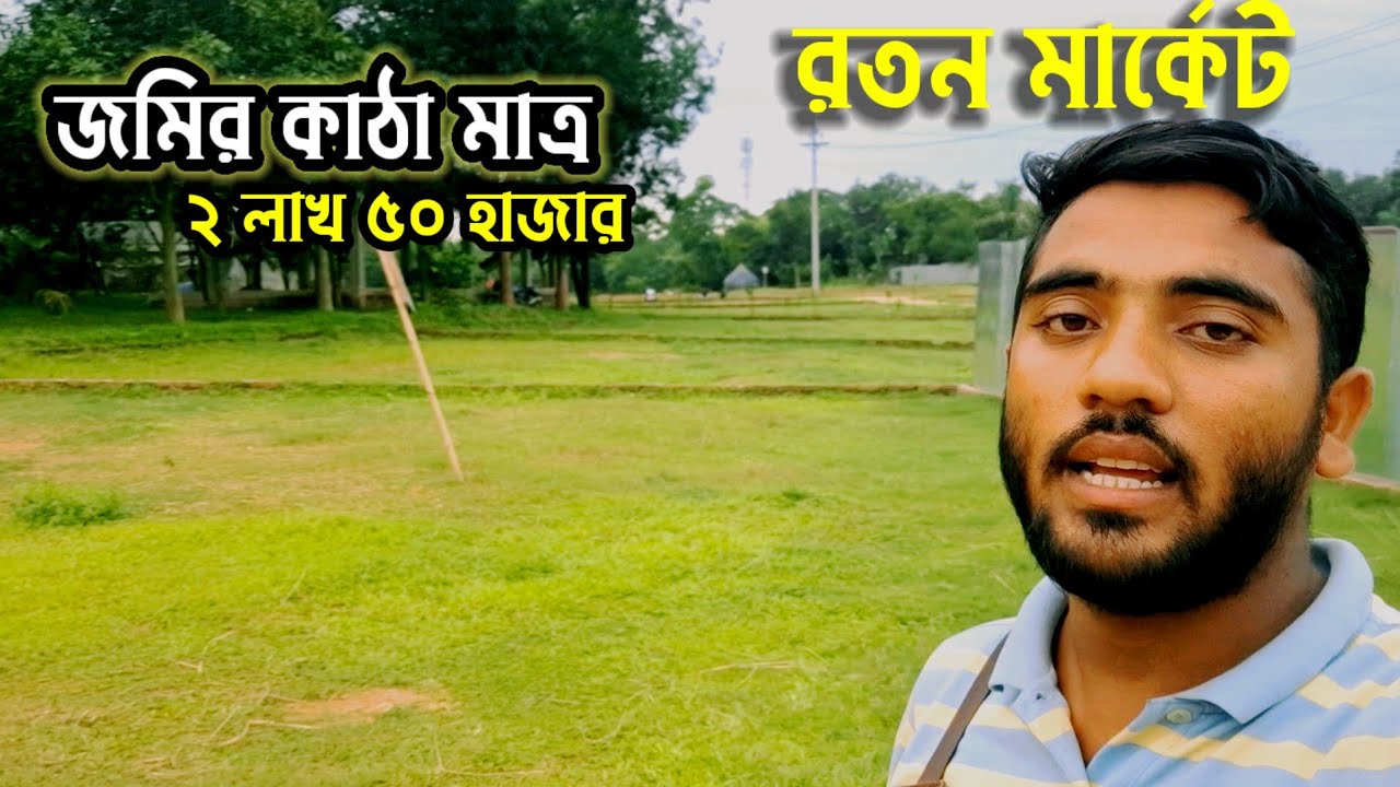 মদনপুরের খুবি কাছে জমির কাঠা মাত্র ২ লাখ ৫০ হাজার || Dhaka Land Sale 01959059395