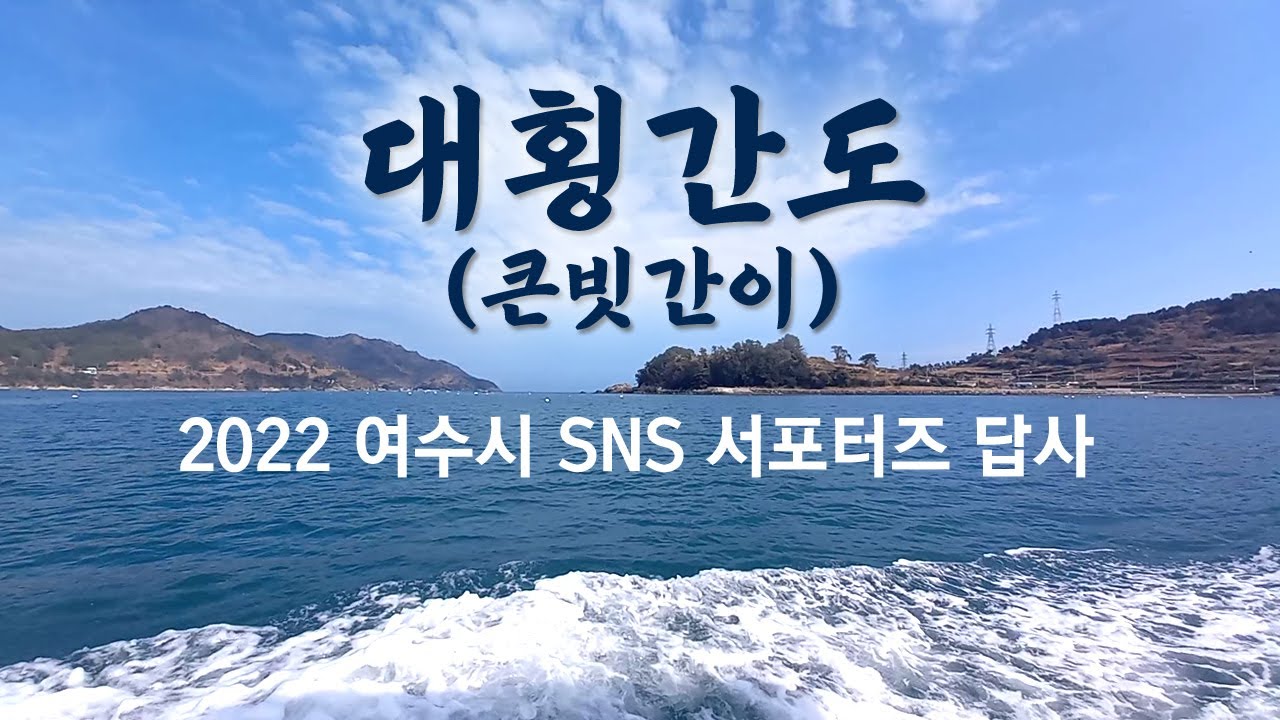 [여수의 섬 대횡간도] 2026 여수 세계 섬박람회를 앞두고 2022 여수시 SNS 서포터즈 횡간도 섬 답사 / 섬섬여수 횡간도
