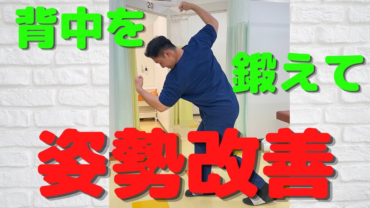 「姿勢改善」背中の丸まりを治す！背中のトレーニング！