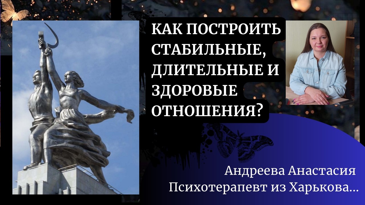 Как создать стабильные и долгосрочные отношения?