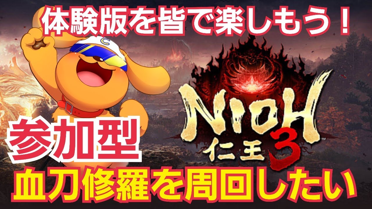 【仁王3体験版/PS5pro】参加型！皆と血刀修羅の周回や地獄周回などマルチで遊ぶ！#仁王 #nioh3 #仁王3