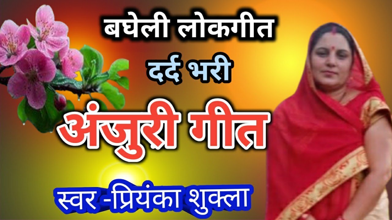 अंजुरी। anjuri।अंजुरी लोकगीत।बहिरे के कोहबर म लिखा राम।बघेली अंजुरी।#bagheli_lokgeet #anjuri_geet