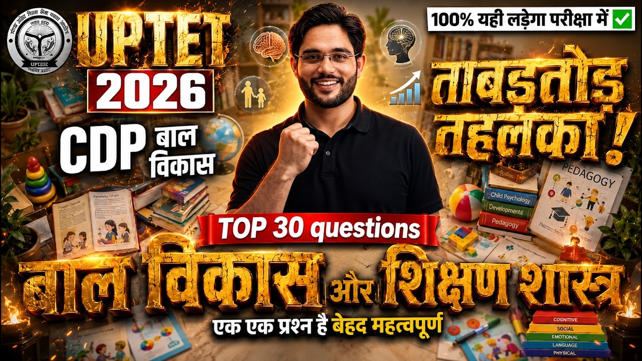 UPTET EXAM 2026🎯 बाल विकास | CDP Tricks  🔥| TOP-30🔥UPTET 2026 | One Shot Revision | BY ATUL SIR