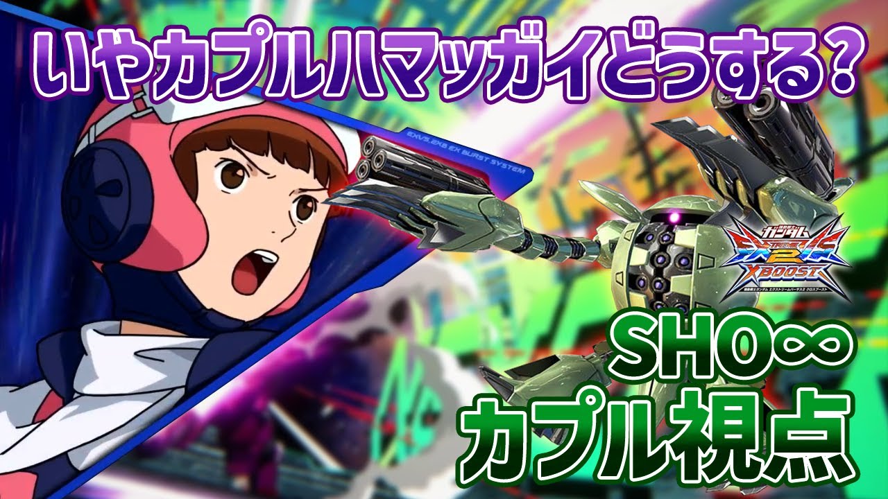 【EXVSXB】緊急SOS!?まさかのカプルという選択肢に頭を抱える27歳男性【カプル】【SHO∞視点】【クロブ】