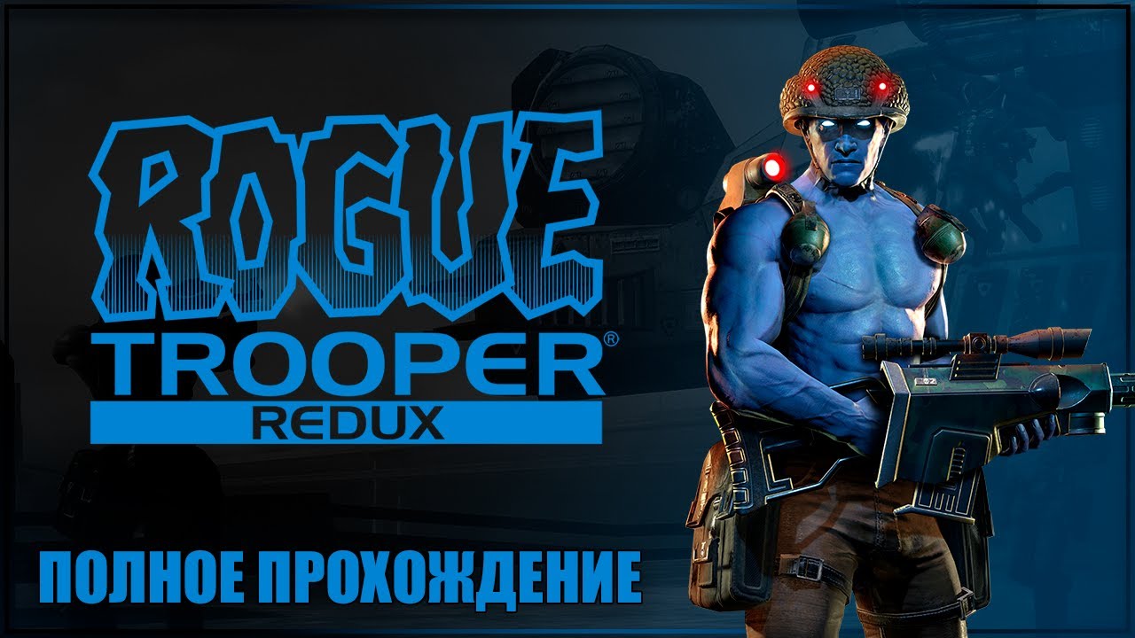 МЫ - СУПЕР СОЛДАТ ✘ ROGUE TROOPER REDUX Прохождение на Русском ✘ РОУГ ТРУПЕР Полное прохождение
