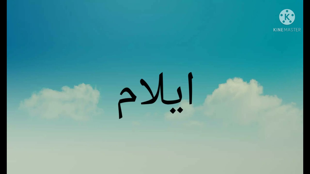 صور ايلام الجميلة(Soz)