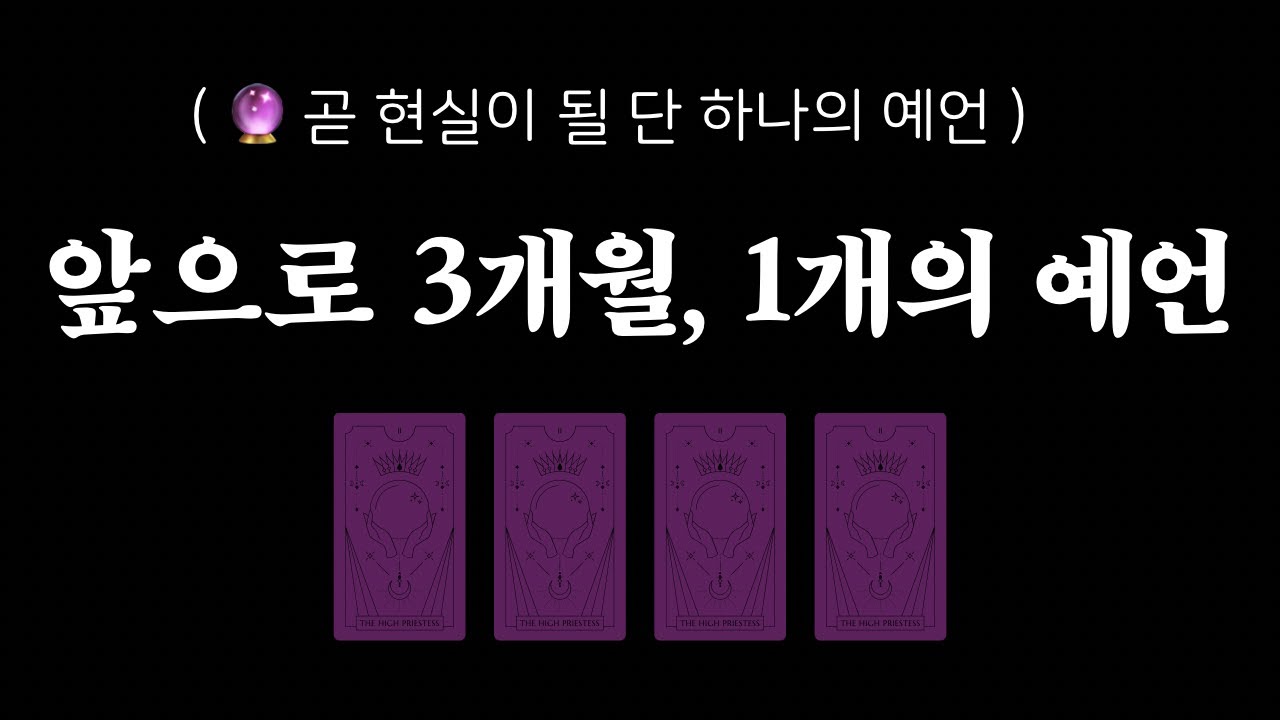 [타로]🔮앞으로 3개월, 1개의 예언