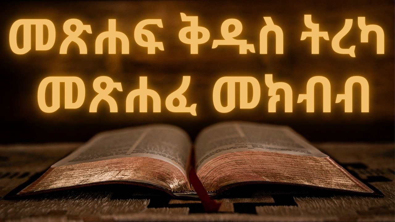 መጽሐፍ ቅዱስ ትረካ : መጽሐፈ መክብብ (ምዕራፍ 1-12) | Bible Audio : Ecclesiastes (Chapter 1-12)
