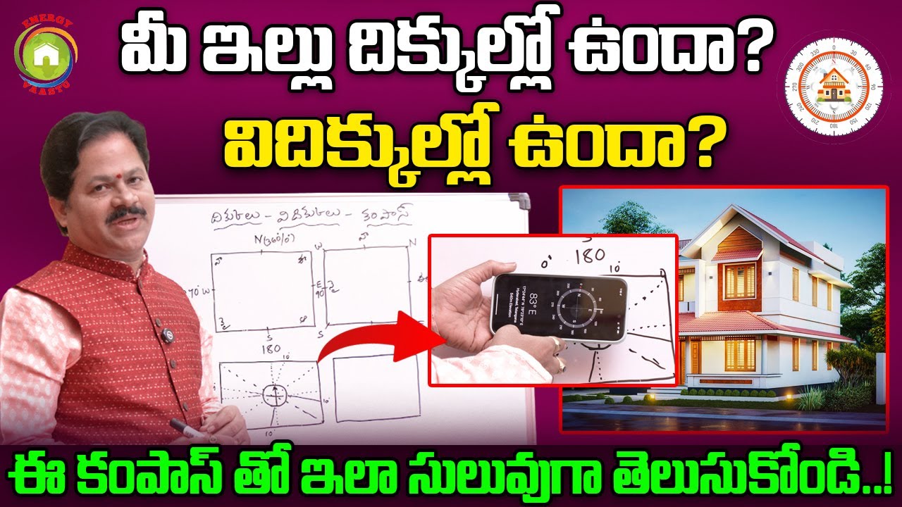 మీ ఇల్లు దిక్కుల్లో ఉందా విదిక్కుల్లో ఉందా తెలుసుకోండి.? Domala Nagendra about Home Vastu Directions