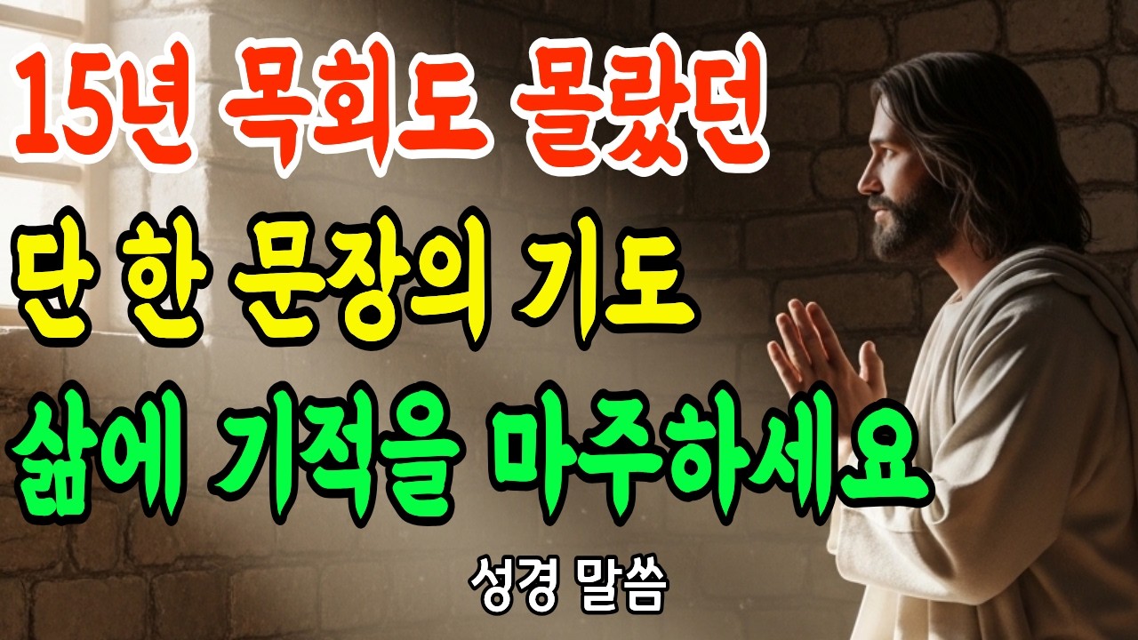 아침에 눈 뜨자마자 단 한 문장만 고백하세요 | 3년째 목사의 삶을 바꾼 기도의 비밀
