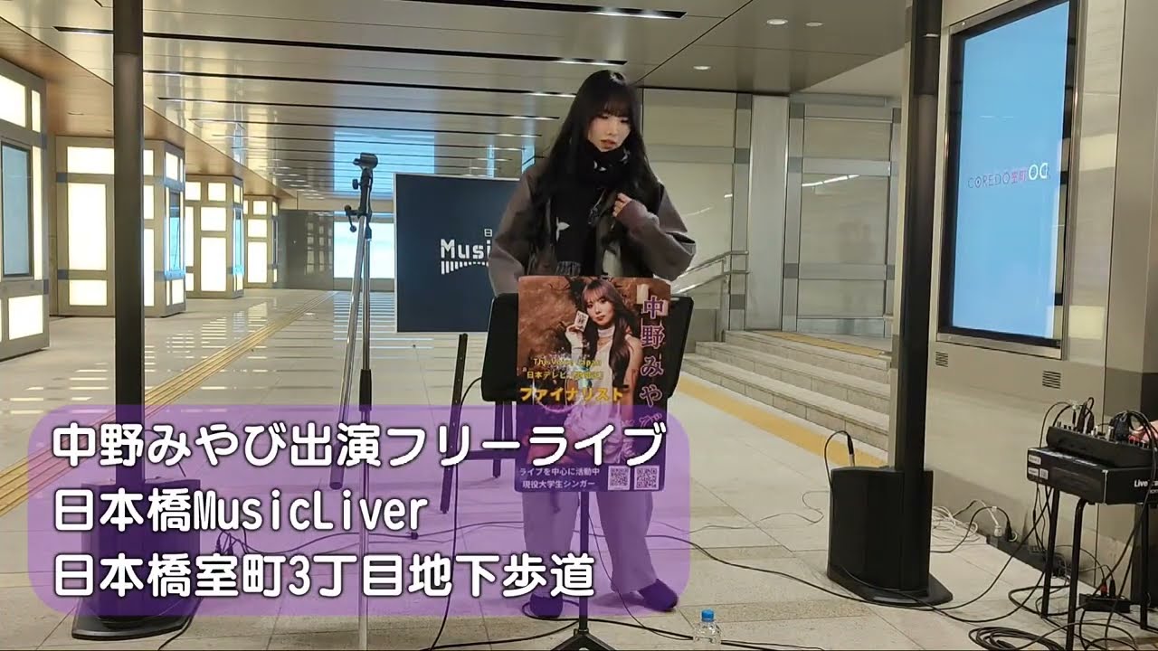 20251226 中野みやび出演フリーライブ日本橋MusicLiver　@日本橋室町3丁目地下歩道