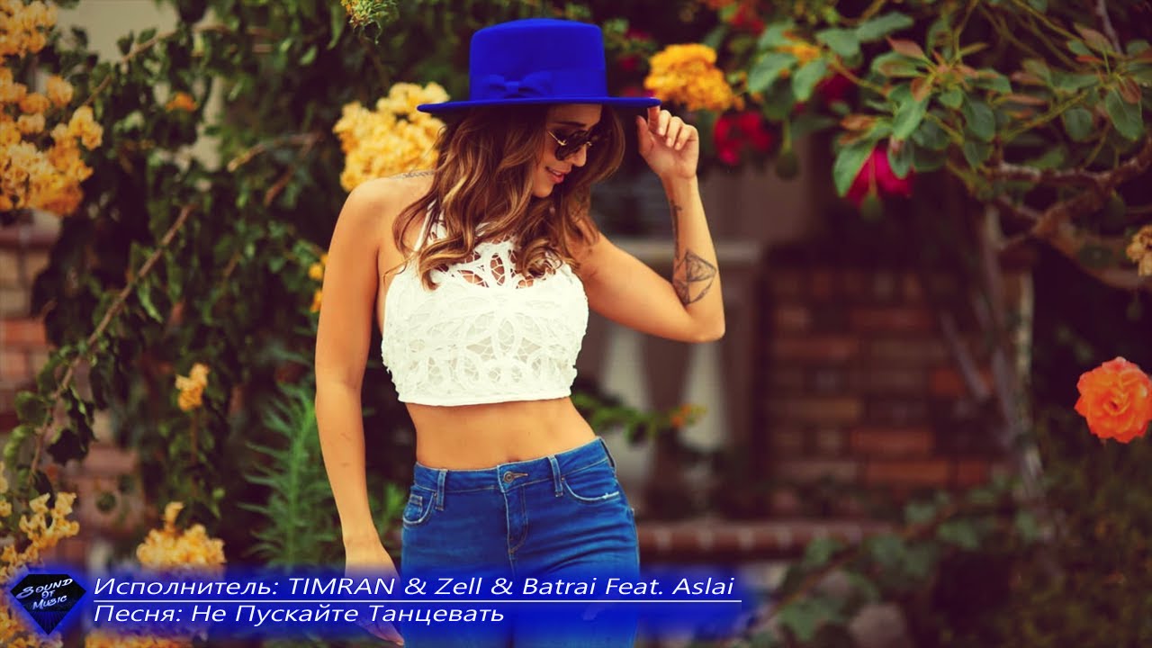 🎧 TIMRAN & Zell & Batrai Feat. Aslai➠Не Пускайте Танцевать