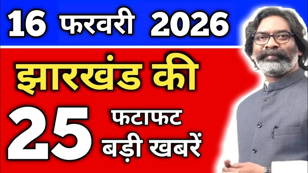 आज 15 फरवरी 2026 झारखंड की ताजा खबर | Today Jharkhand News | Jharkhand Breaking News