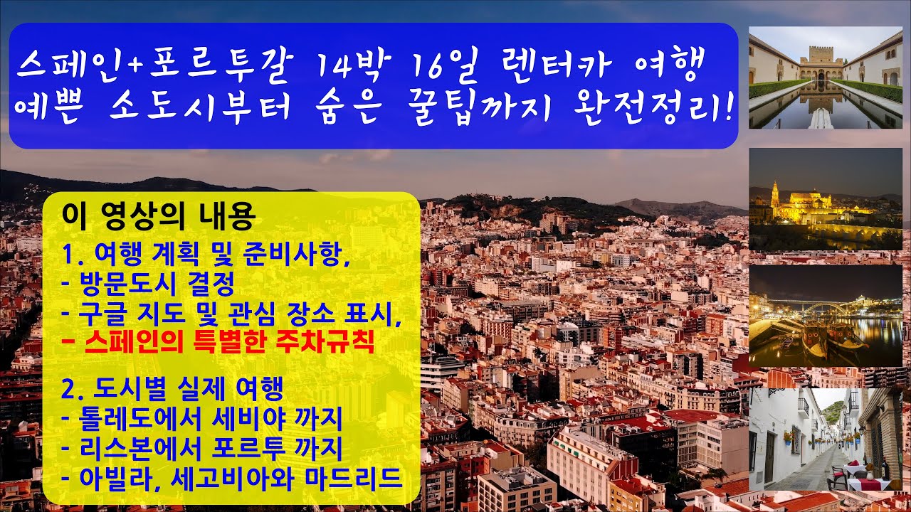 스페인 포르투갈 렌터카 여행 코스｜14박 16일 알찬 일정 공유 ｜예쁜 소도시부터 숨은 꿀 팁까지 완전 정리!. 빡세지만 알찬 여행.