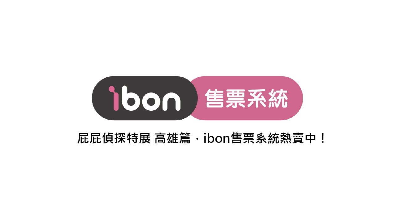屁屁偵探特展｜ibon售票系統熱烈開賣！