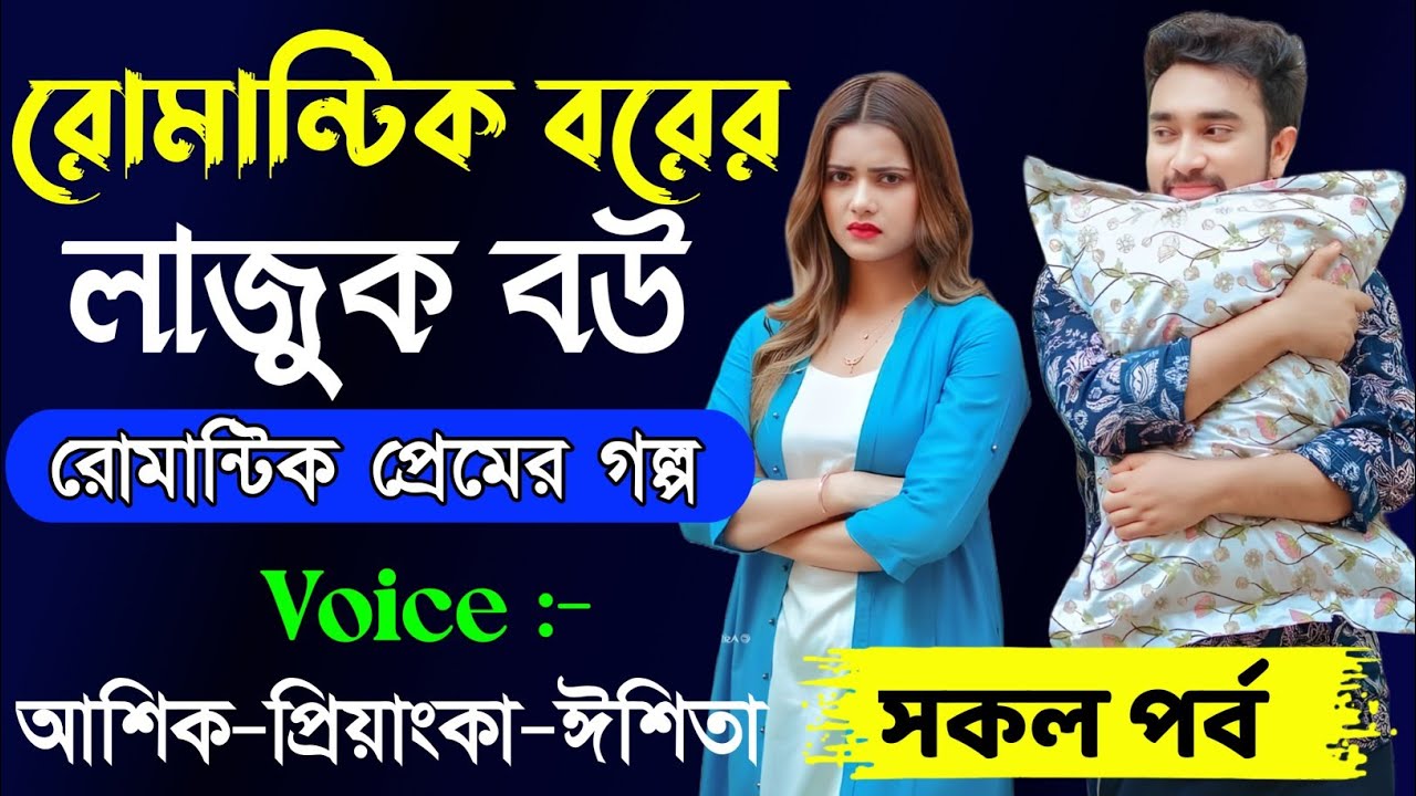 রোমান্টিক বরের লাজুক বউ  // সকল পর্ব // Romantic Love Story || Ashik+Priyanka || New Story Golpo