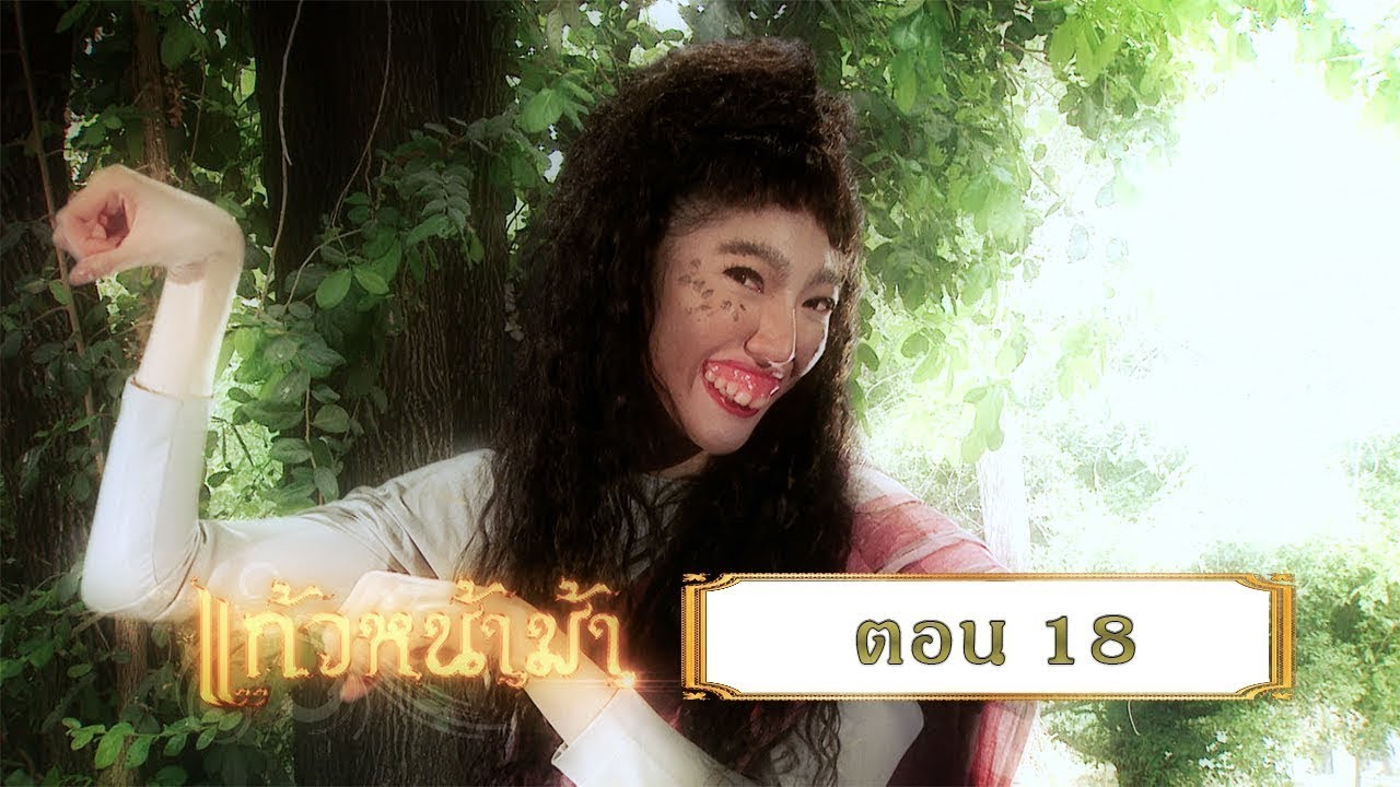 แก้วหน้าม้า 2558 [เฉพาะกิจ Lockdown] - ตอนที่ 18 (31 พฤษภาคม 2563)